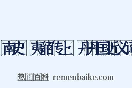 南史·夷貊传上·丹丹国近义词是什么意思的图片